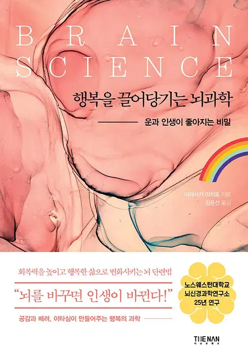 행복을 끌어당기는 뇌과학(도서)